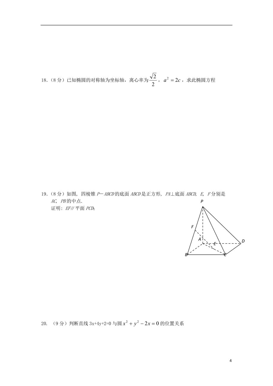 浙江苍南巨人中学高二数学上学期第二次月考34班无答案新人教A.doc_第4页