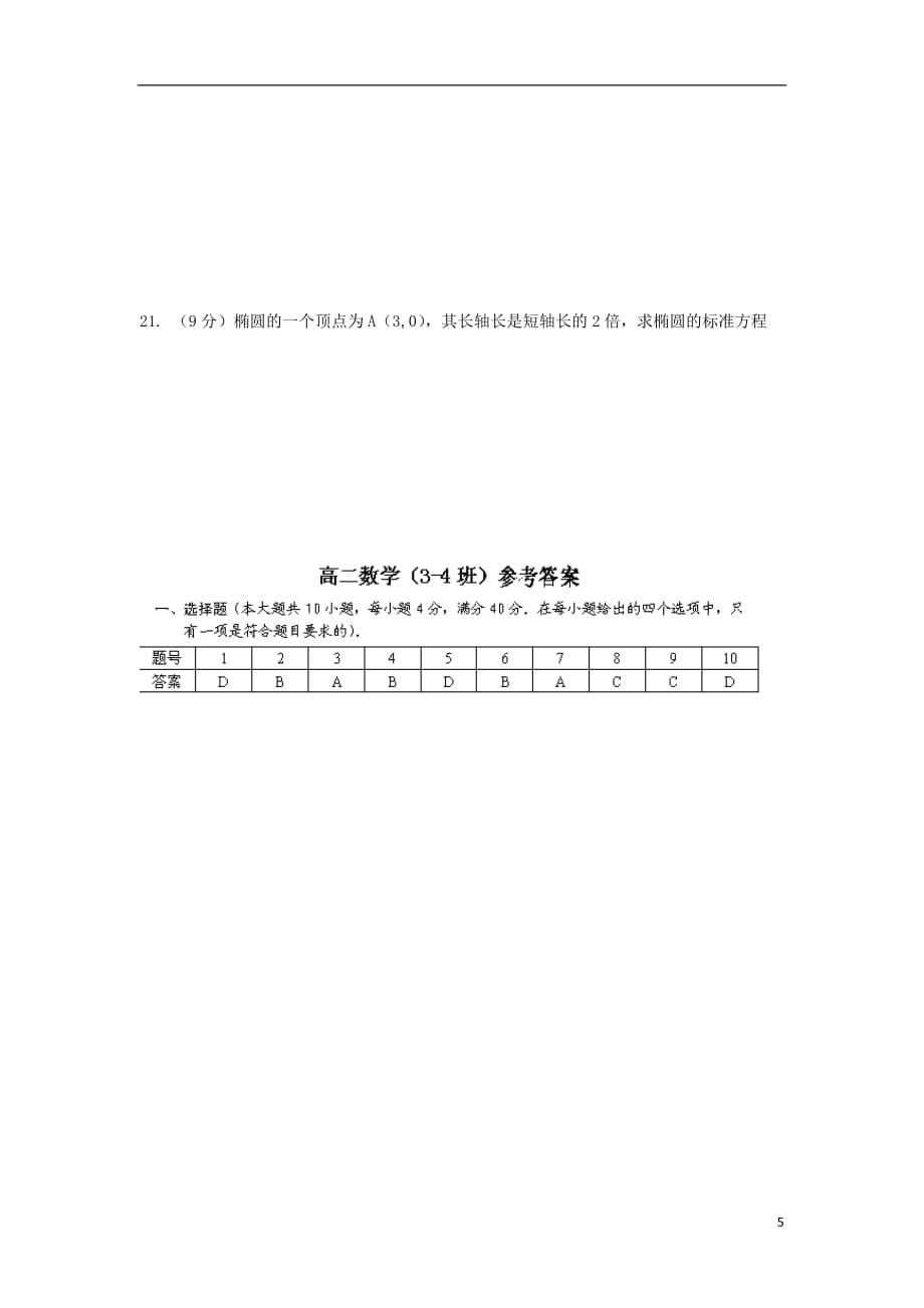 浙江苍南巨人中学高二数学上学期第二次月考34班无答案新人教A.doc_第5页