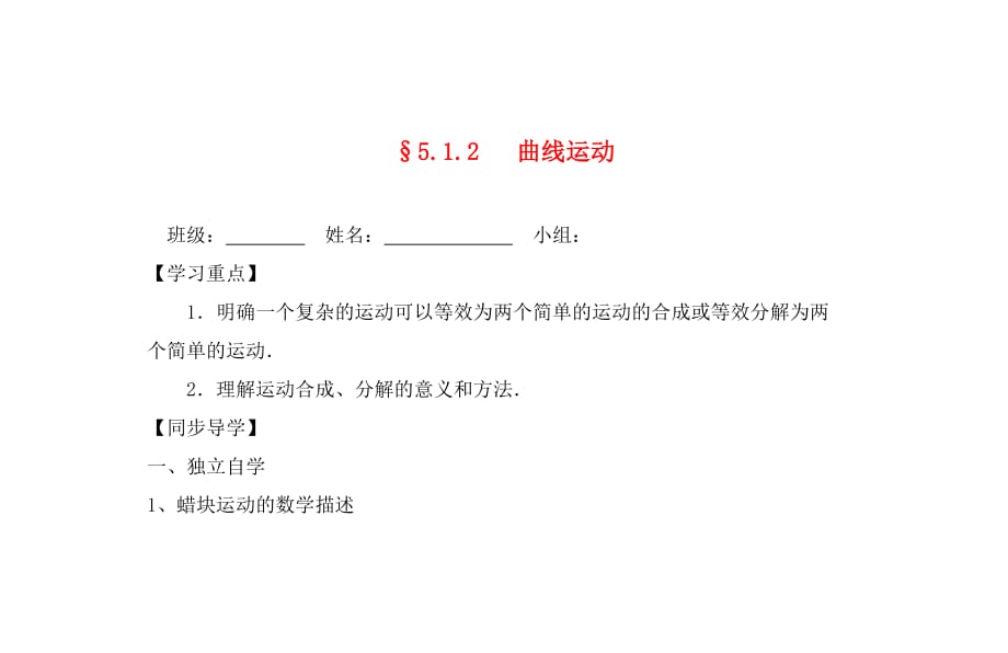 青海省高中物理 5.1.2曲线运动导学案（无答案）新人教版必修1（通用）_第1页