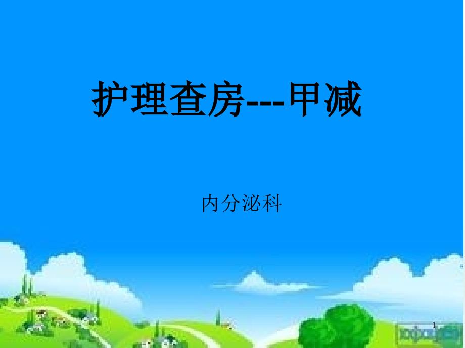 甲减的护理查房PPT幻灯片.ppt_第1页