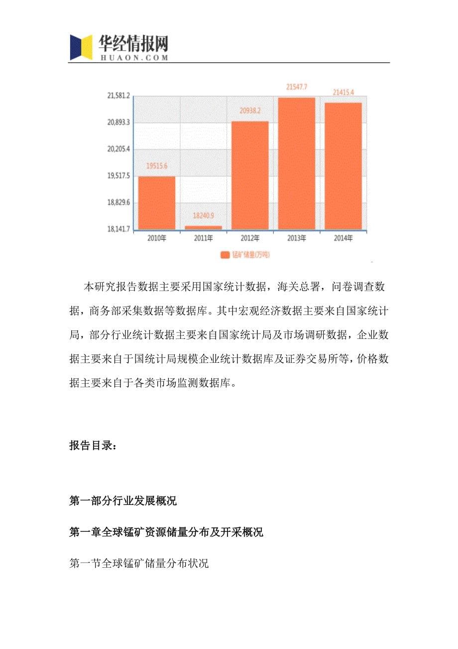 2017-2022年中国锰矿行业市场全景评估及发展趋势预测报告(目录)_第5页
