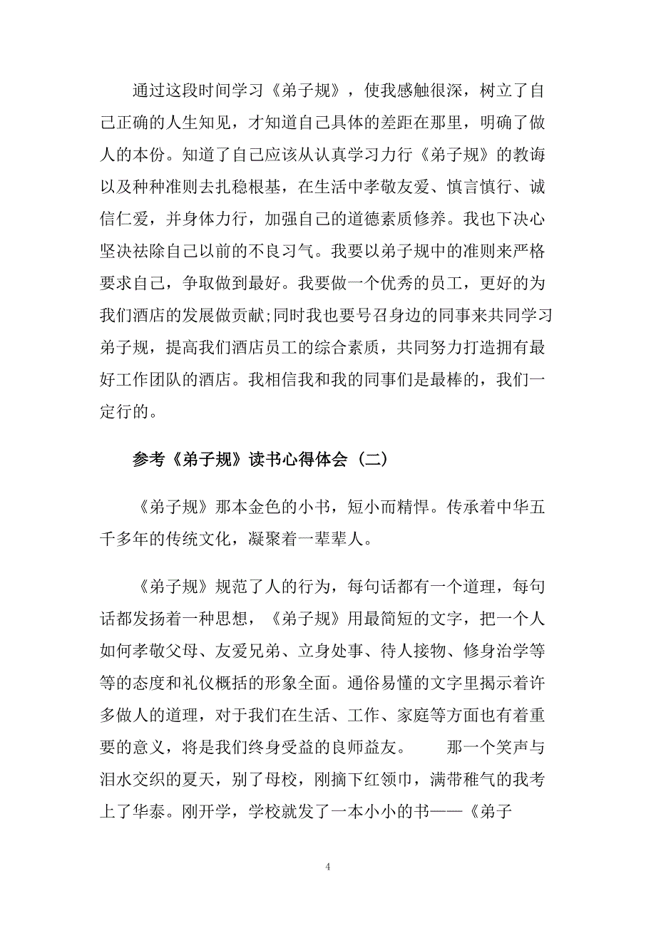 《弟子规》读书心得体会五篇.doc_第4页