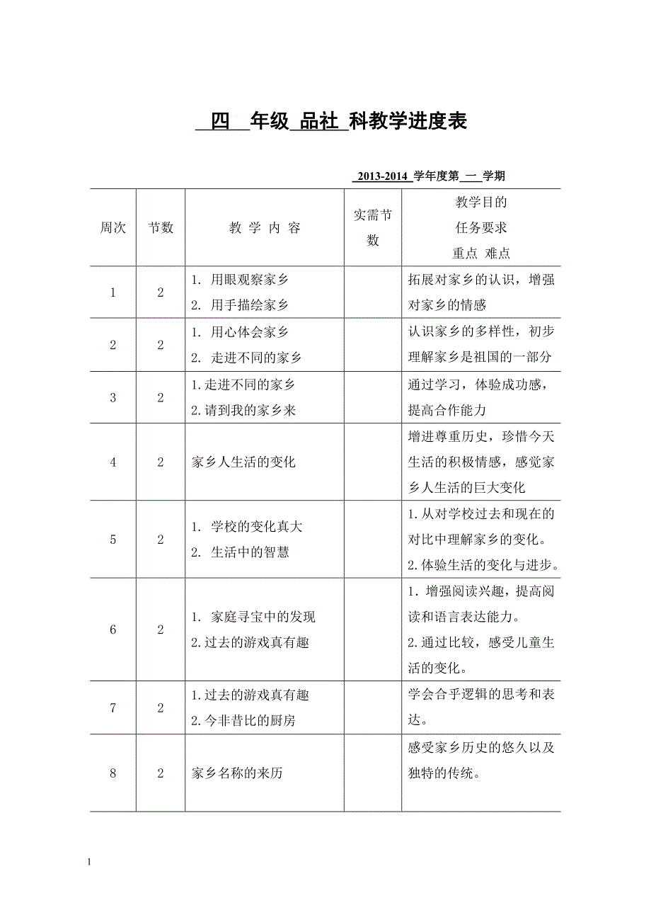 北师大版四年级上册品社全套教案培训讲学_第1页