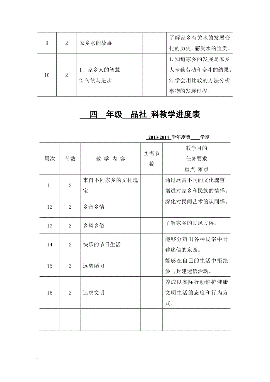 北师大版四年级上册品社全套教案培训讲学_第2页