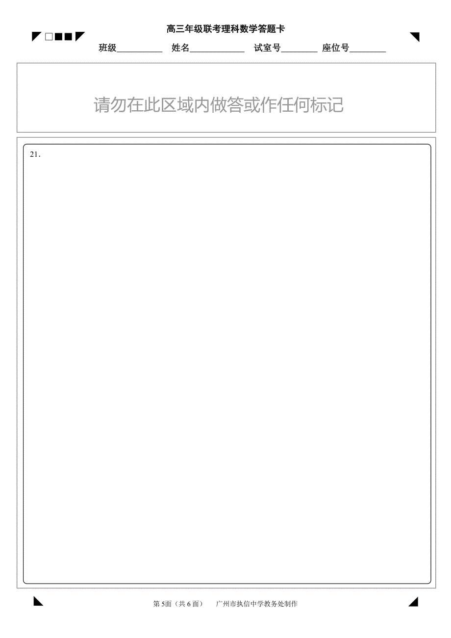 广东高三数学月考 理PDF答题卡.pdf_第5页