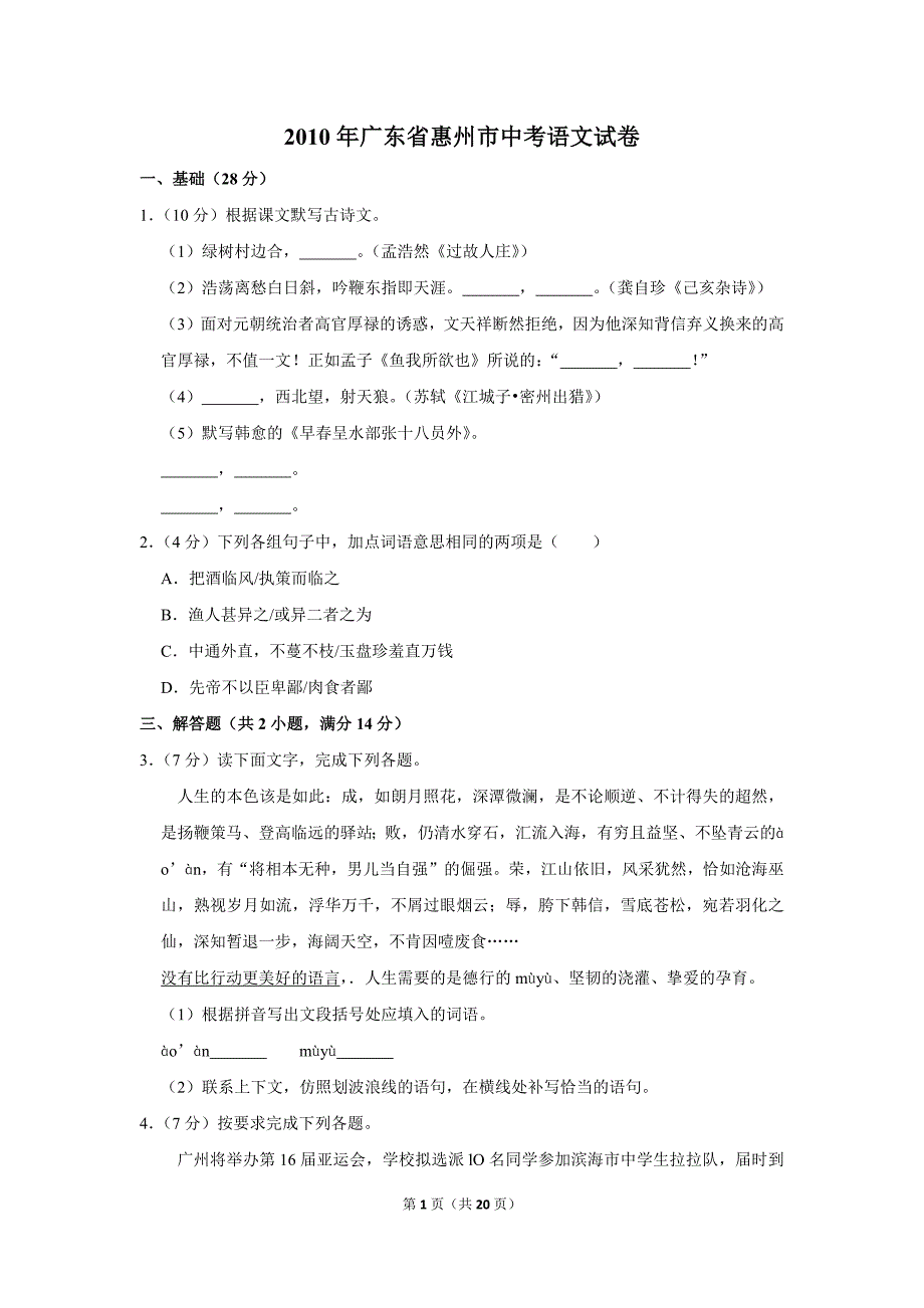 2010年广东省惠州市中考语文试卷（解析版）_第1页