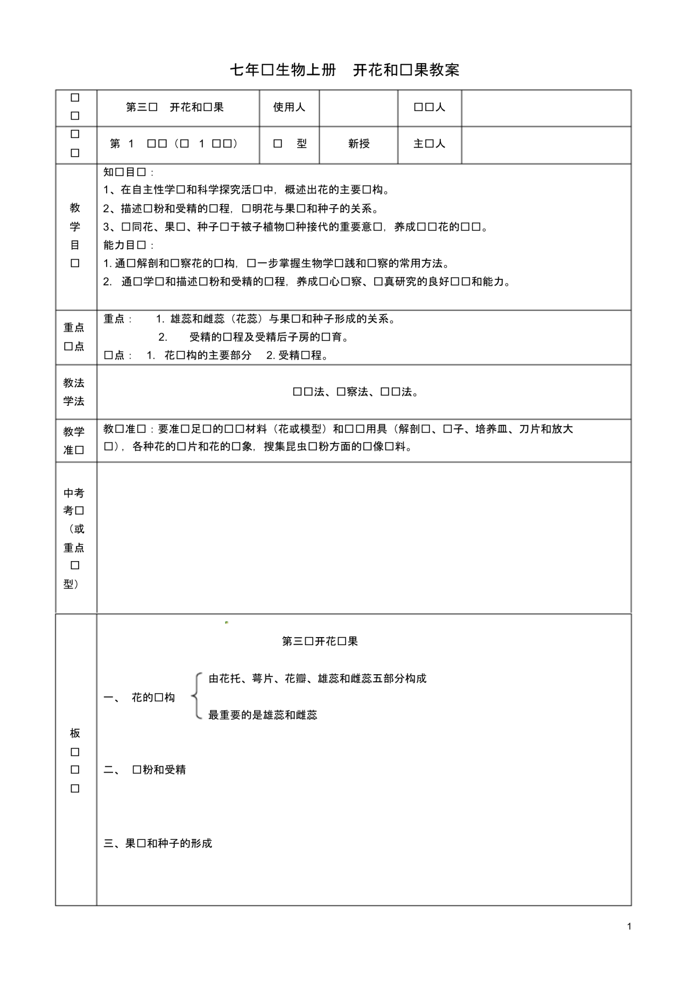 山东省临沭县第三初级中学七年级生物上册开花和结果教案新人教版.pdf_第1页