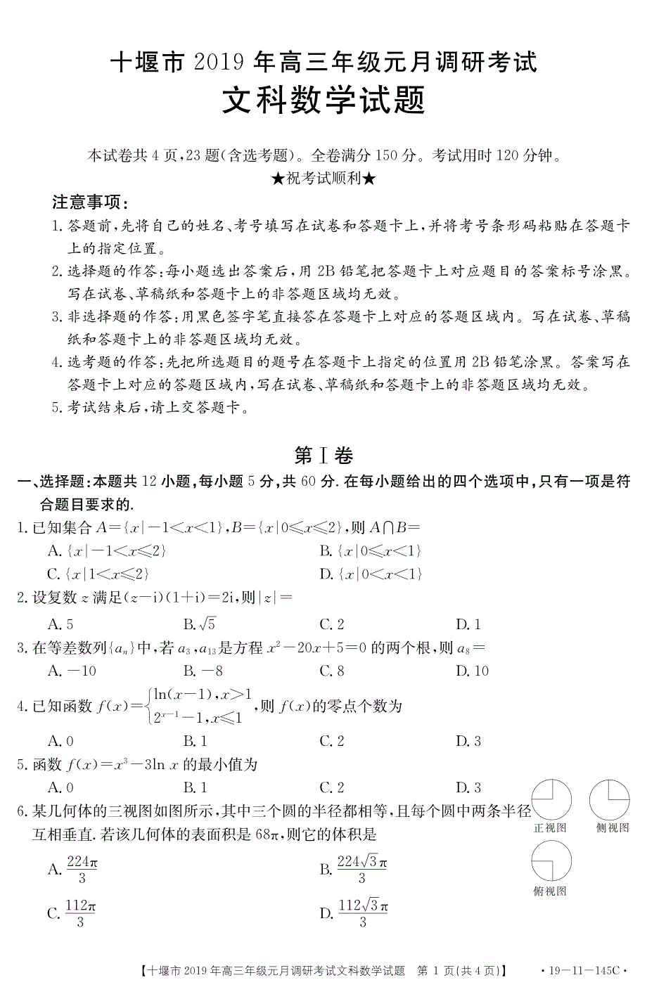 湖北十堰高三数学调研考试 文PDF.pdf_第1页