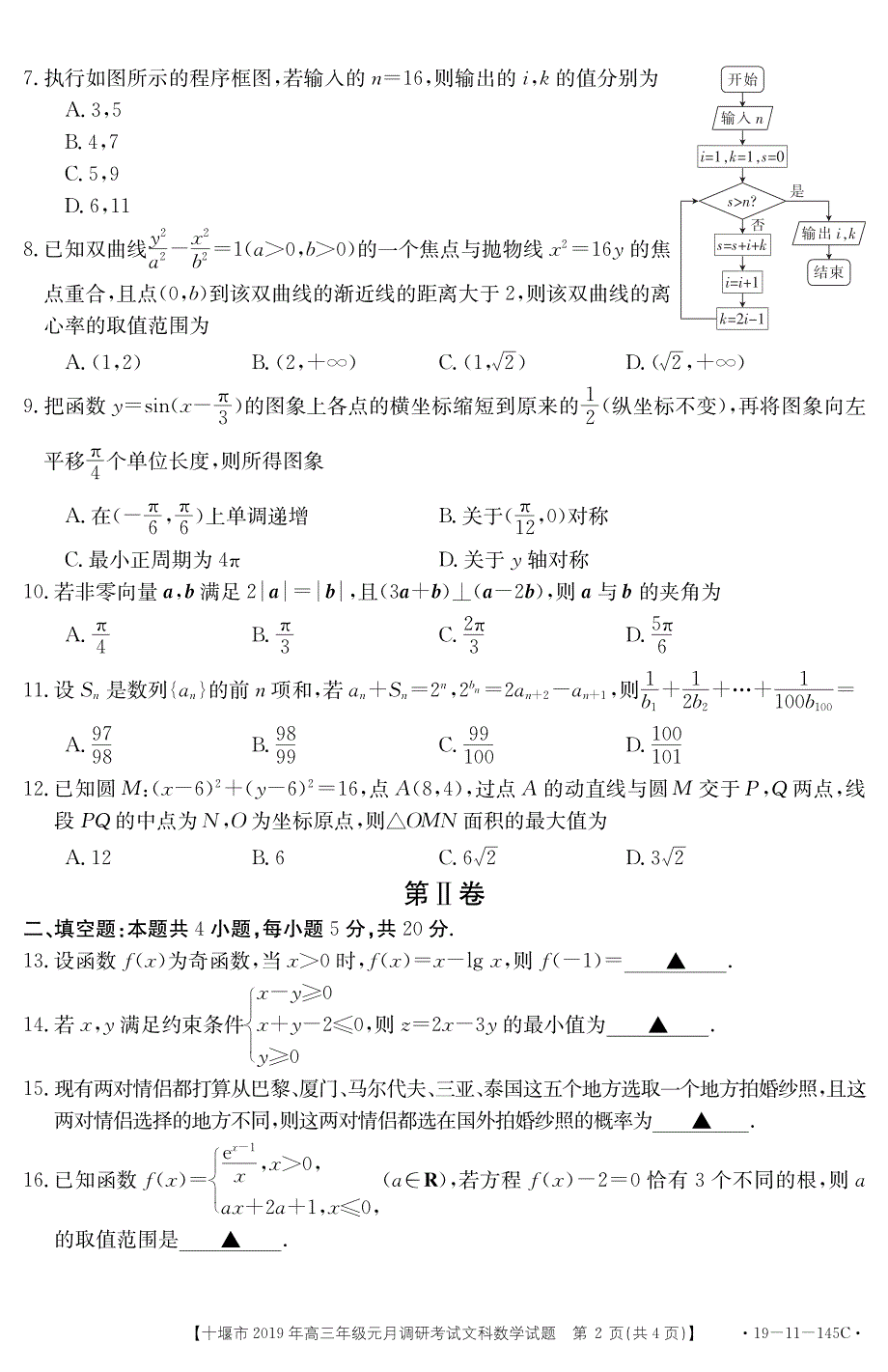湖北十堰高三数学调研考试 文PDF.pdf_第2页
