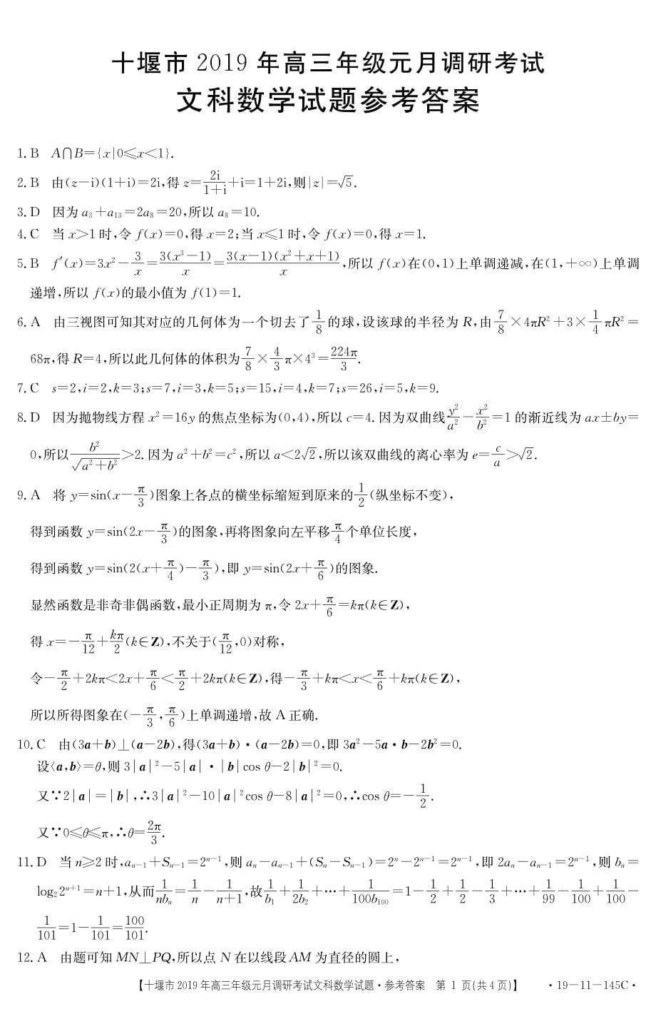 湖北十堰高三数学调研考试 文PDF.pdf_第5页