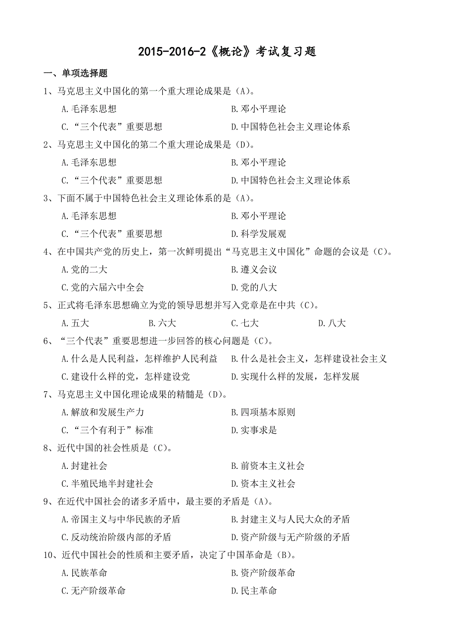 2015-2016-2《概论》考试复习题_第1页