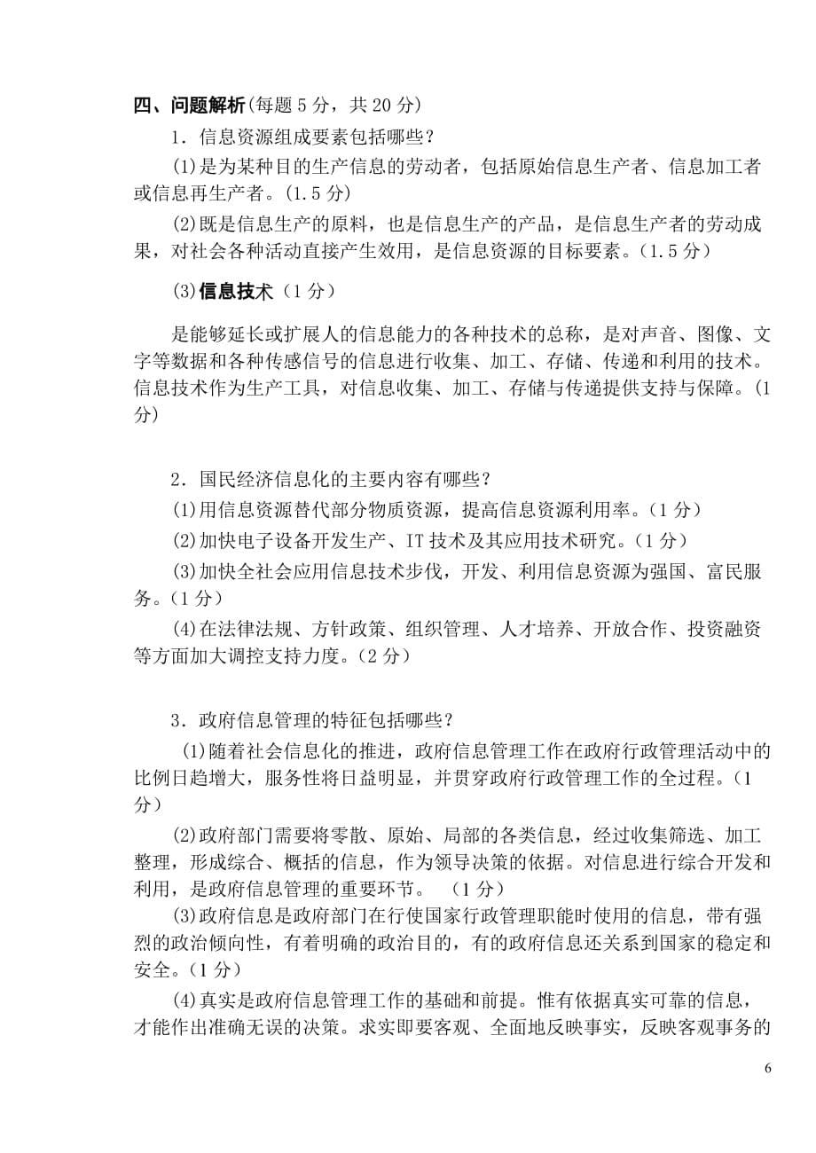 （职业经理培训）信息管理学试卷参考答案_第5页