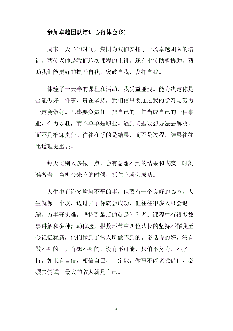 参加卓越团队培训心得体会范文.doc_第4页