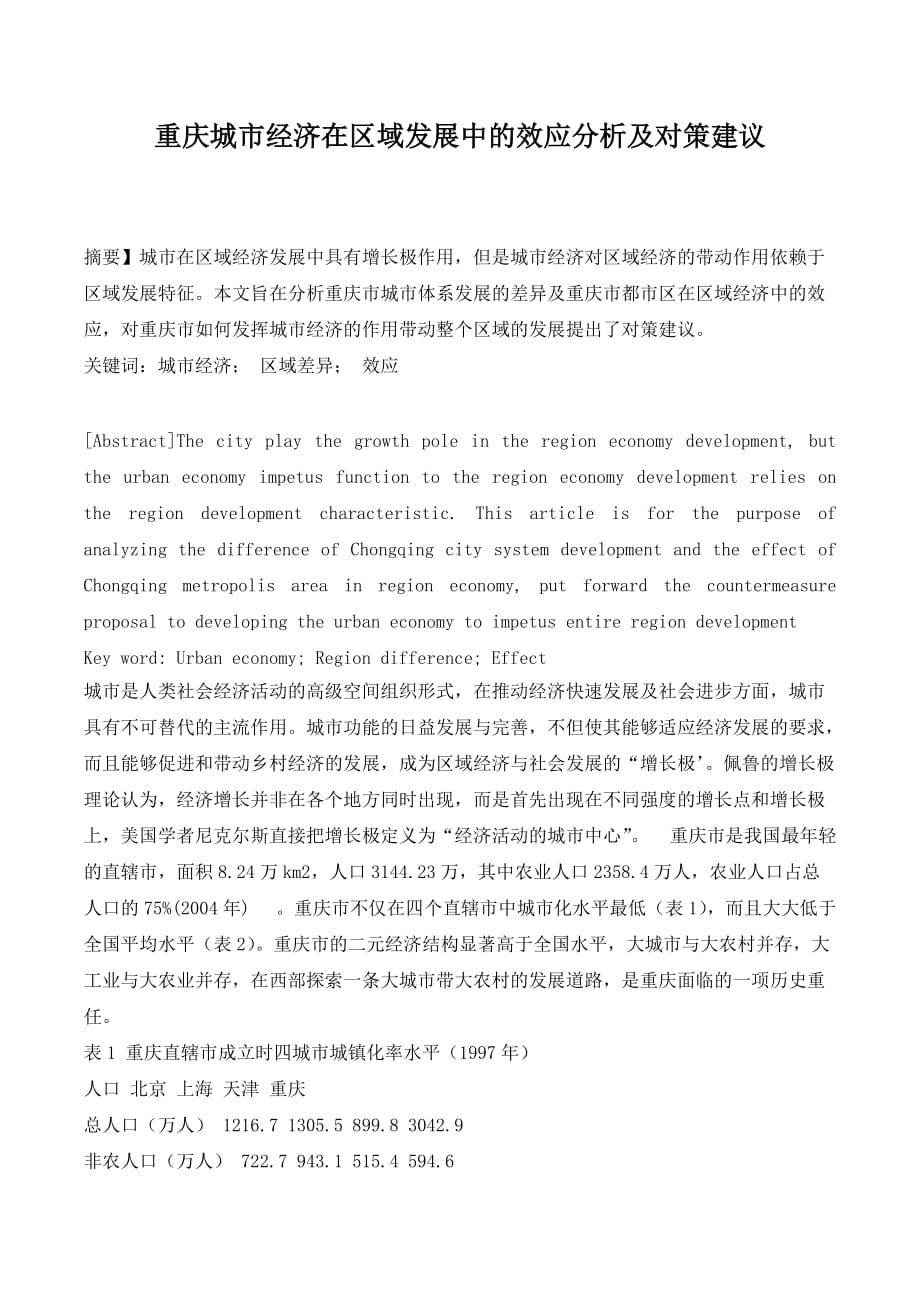 重庆城市经济在区域发展中的效应分析及对策建议._第1页
