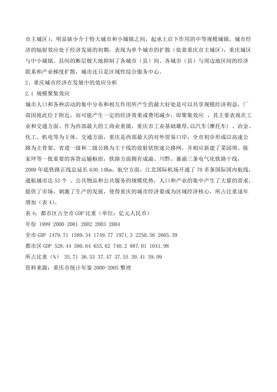 重庆城市经济在区域发展中的效应分析及对策建议._第3页
