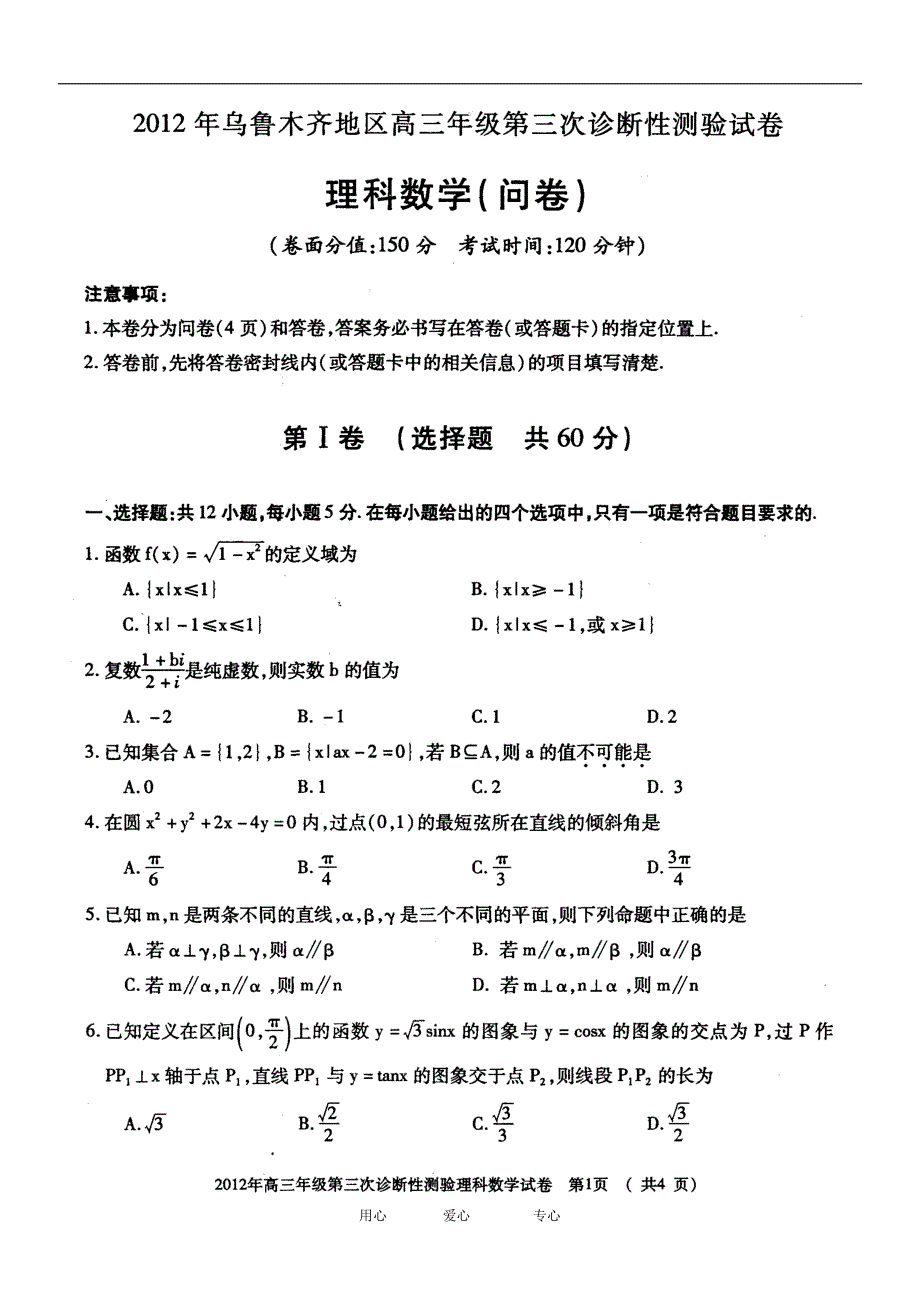 新疆乌鲁木齐高三数学第三次诊断性测验试卷 理 新人教A.doc_第1页