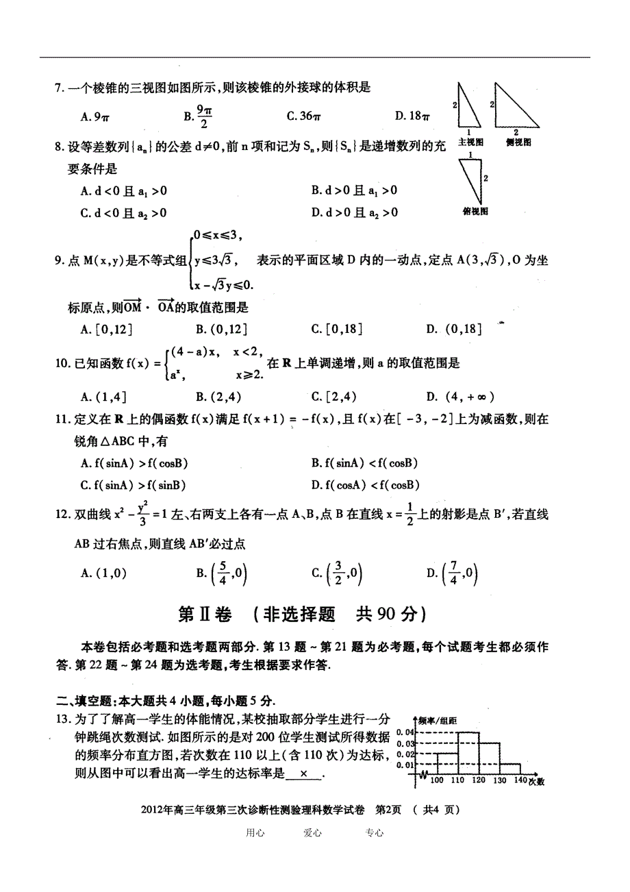 新疆乌鲁木齐高三数学第三次诊断性测验试卷 理 新人教A.doc_第2页