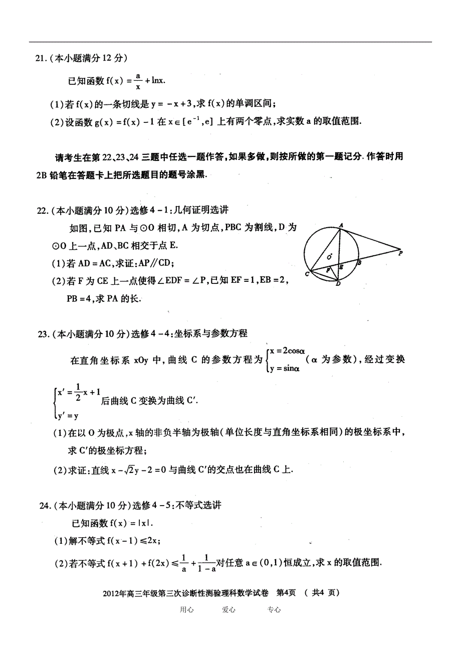 新疆乌鲁木齐高三数学第三次诊断性测验试卷 理 新人教A.doc_第3页