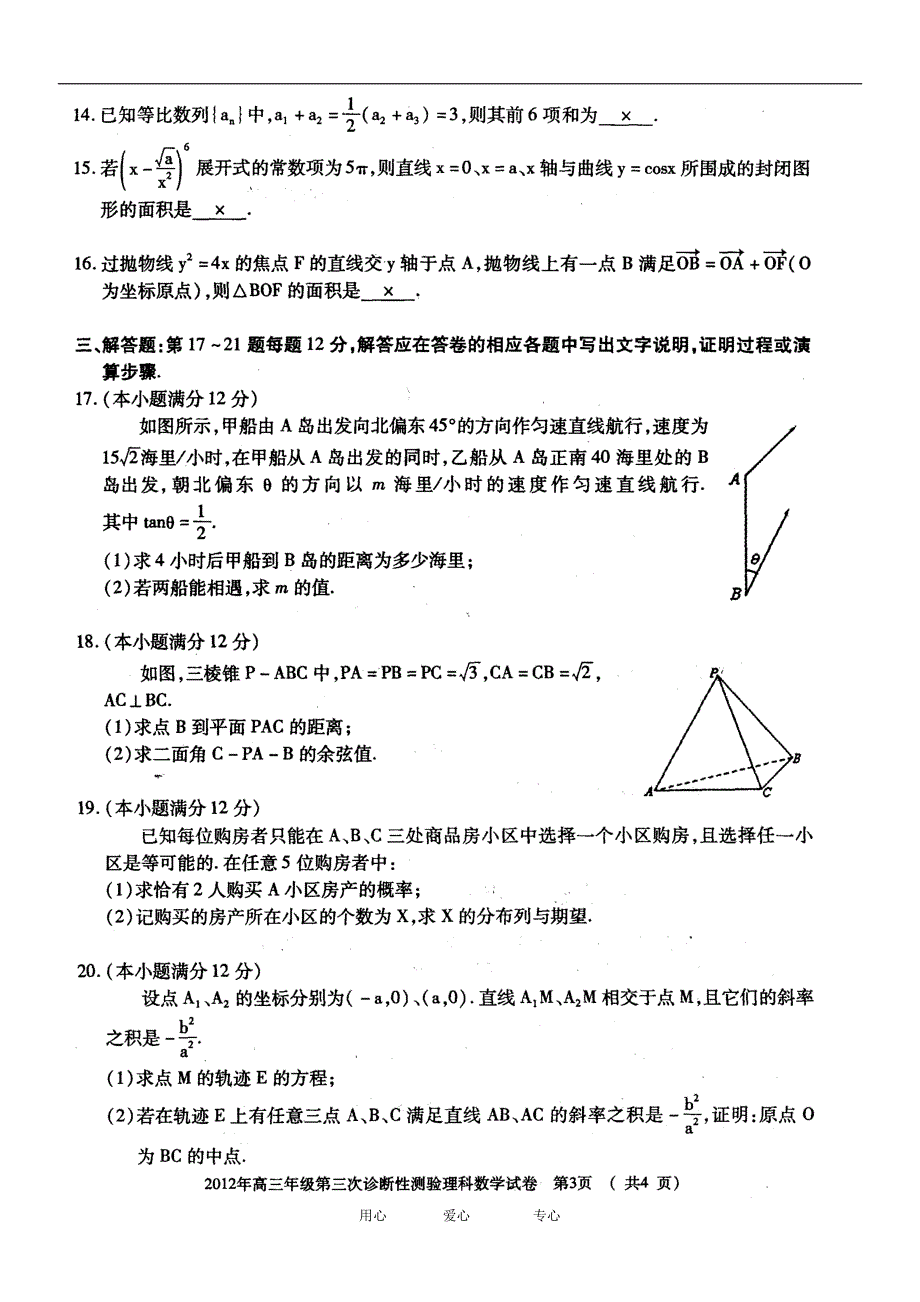 新疆乌鲁木齐高三数学第三次诊断性测验试卷 理 新人教A.doc_第4页