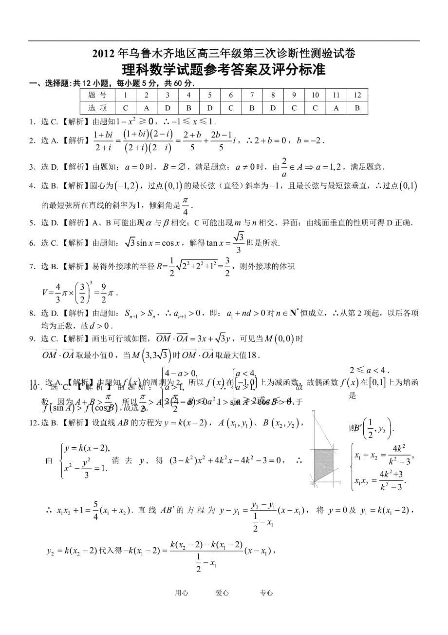 新疆乌鲁木齐高三数学第三次诊断性测验试卷 理 新人教A.doc_第5页