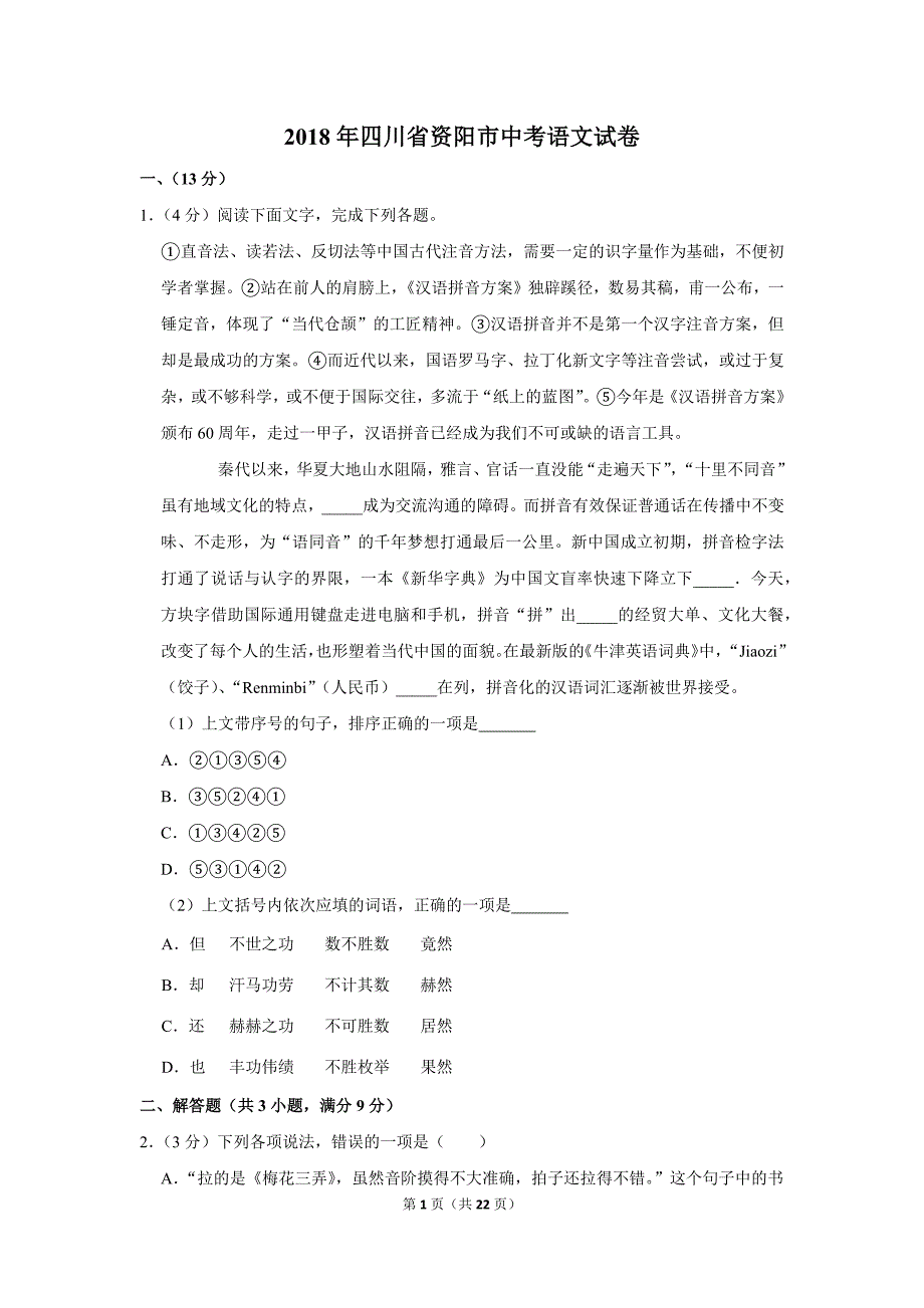2018年四川省资阳市中考语文试卷（解析版）_第1页