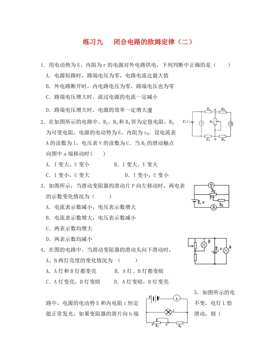 湖北省宜昌市高中物理第二章恒定电流九闭合电路的欧姆定律练习无答案新人教版选修3_1（通用）_第1页