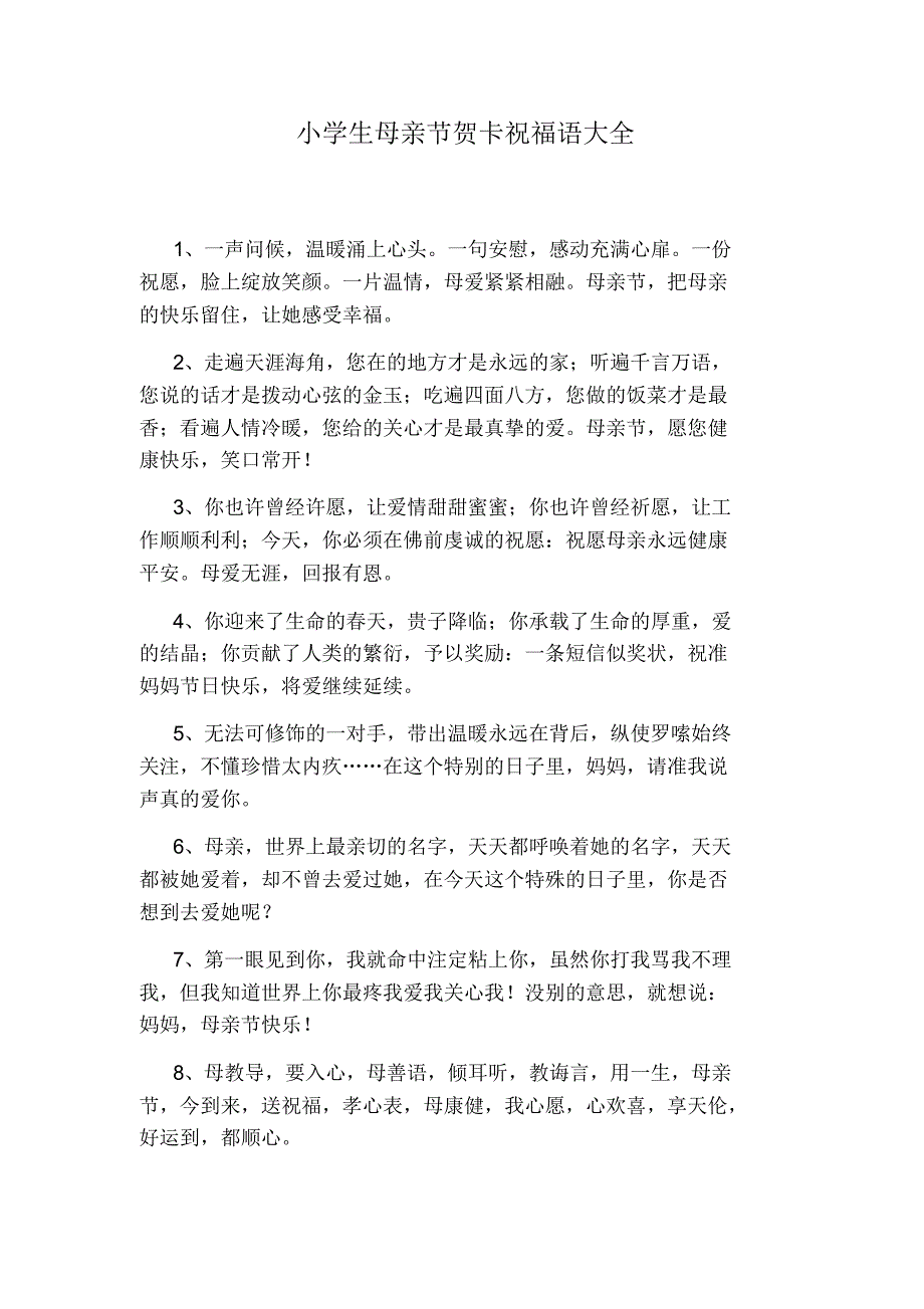 小学生母亲节贺卡祝福语大全.pdf_第1页