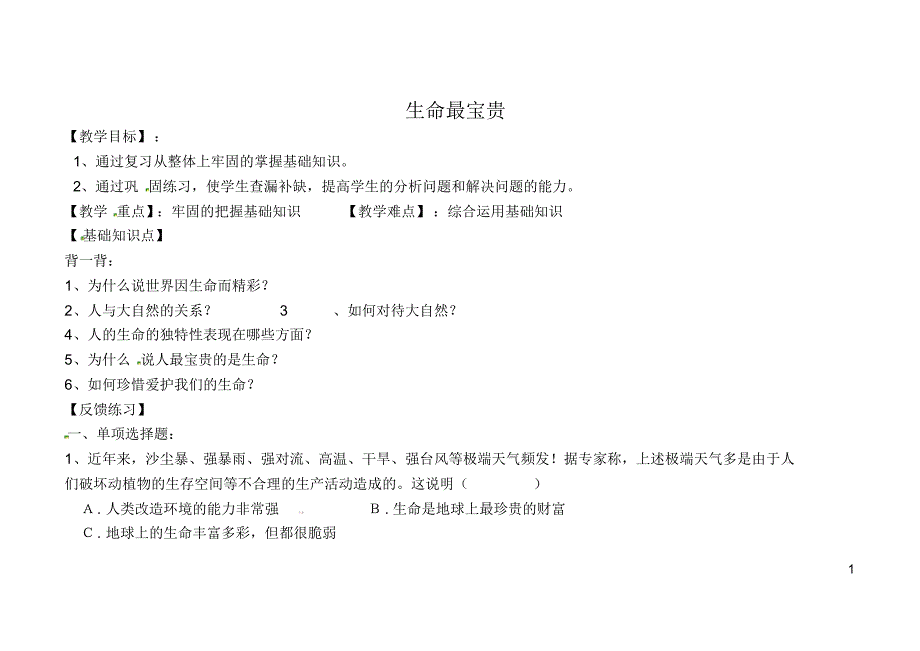 山东省聊城市文轩中学七年级政治上册第一单元第1课生命最宝贵导学案(无答案)鲁教版.pdf_第1页