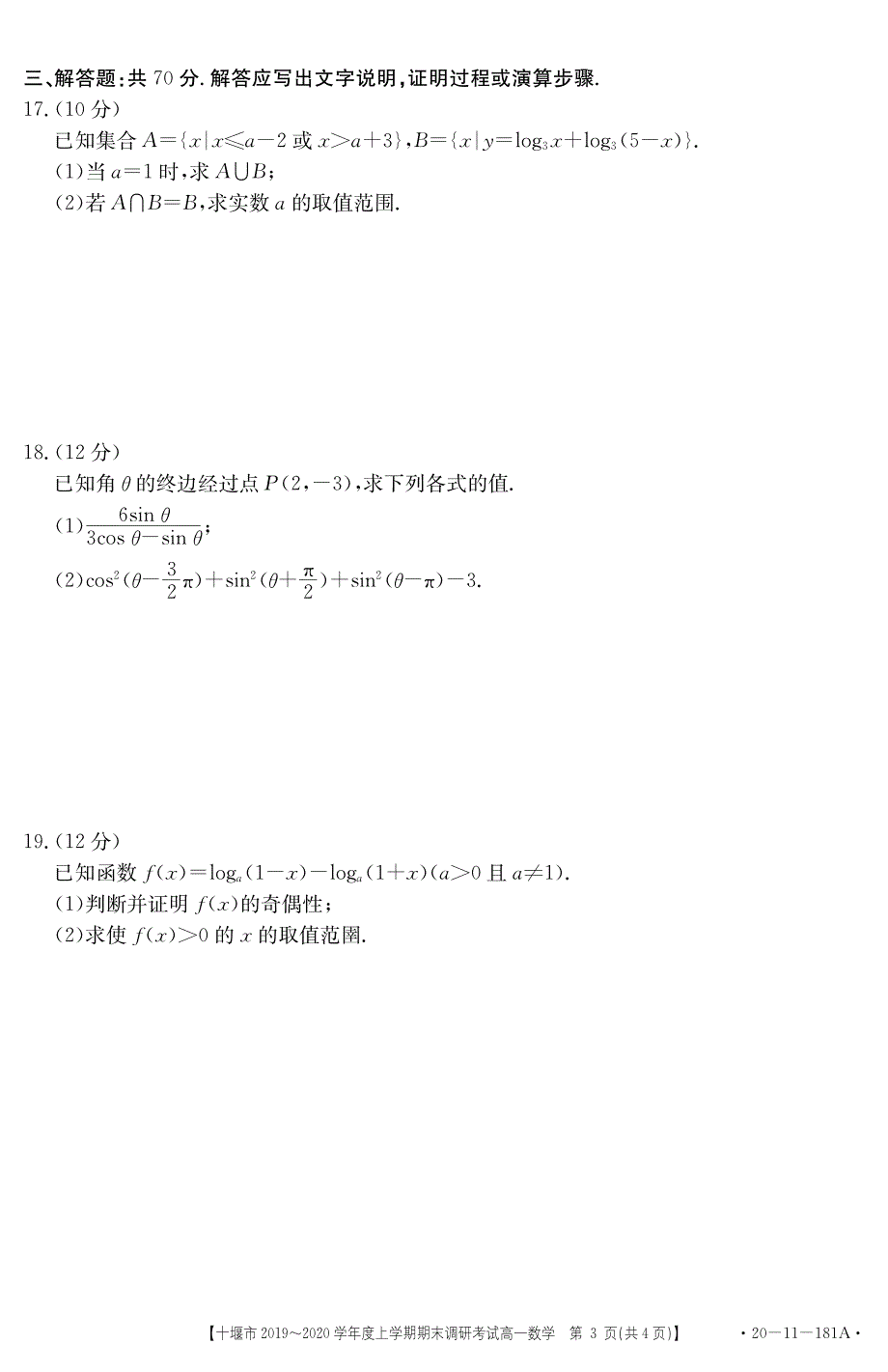 湖北十堰高一数学上学期期末调研考试.pdf_第3页