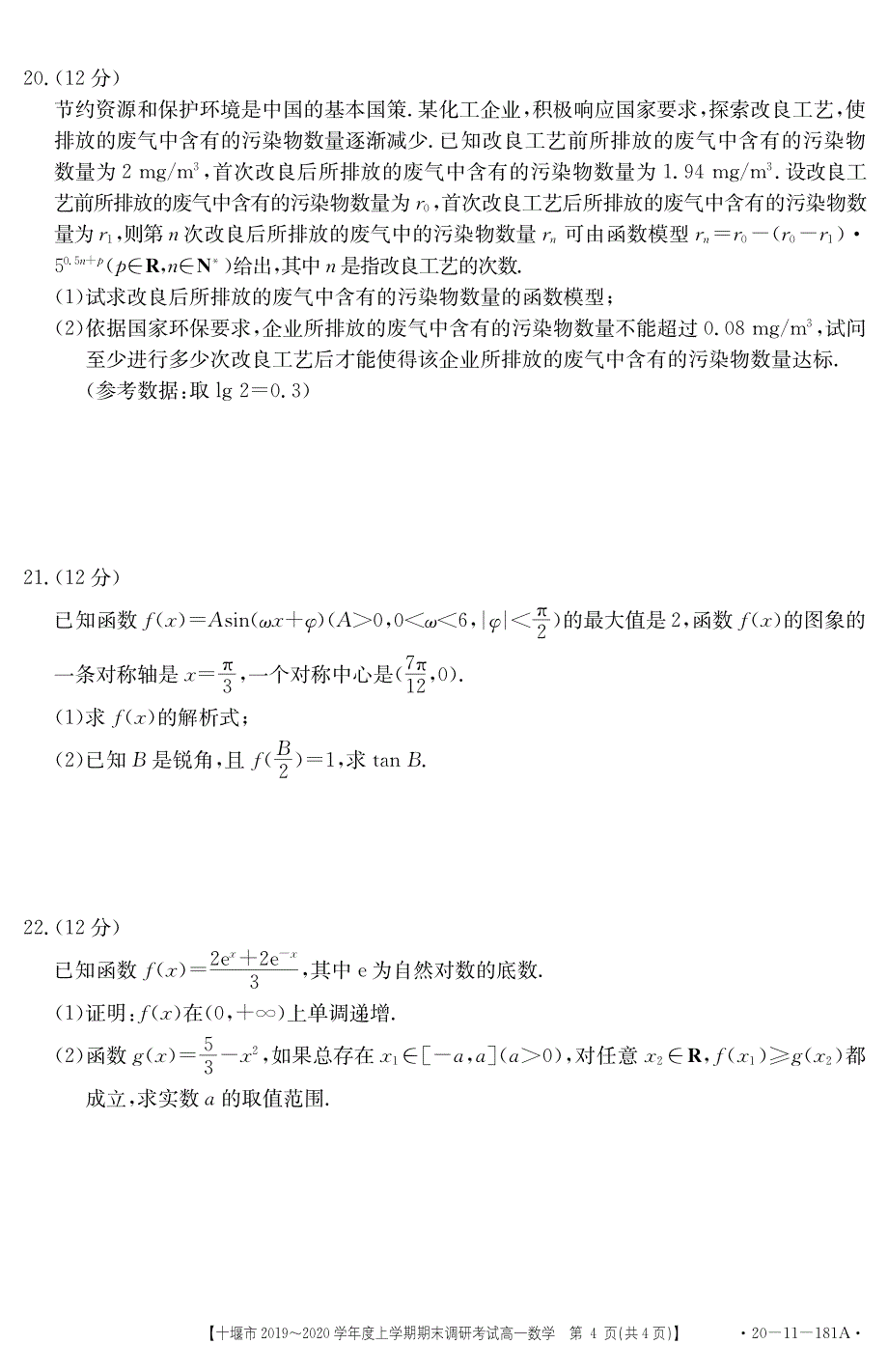 湖北十堰高一数学上学期期末调研考试.pdf_第4页