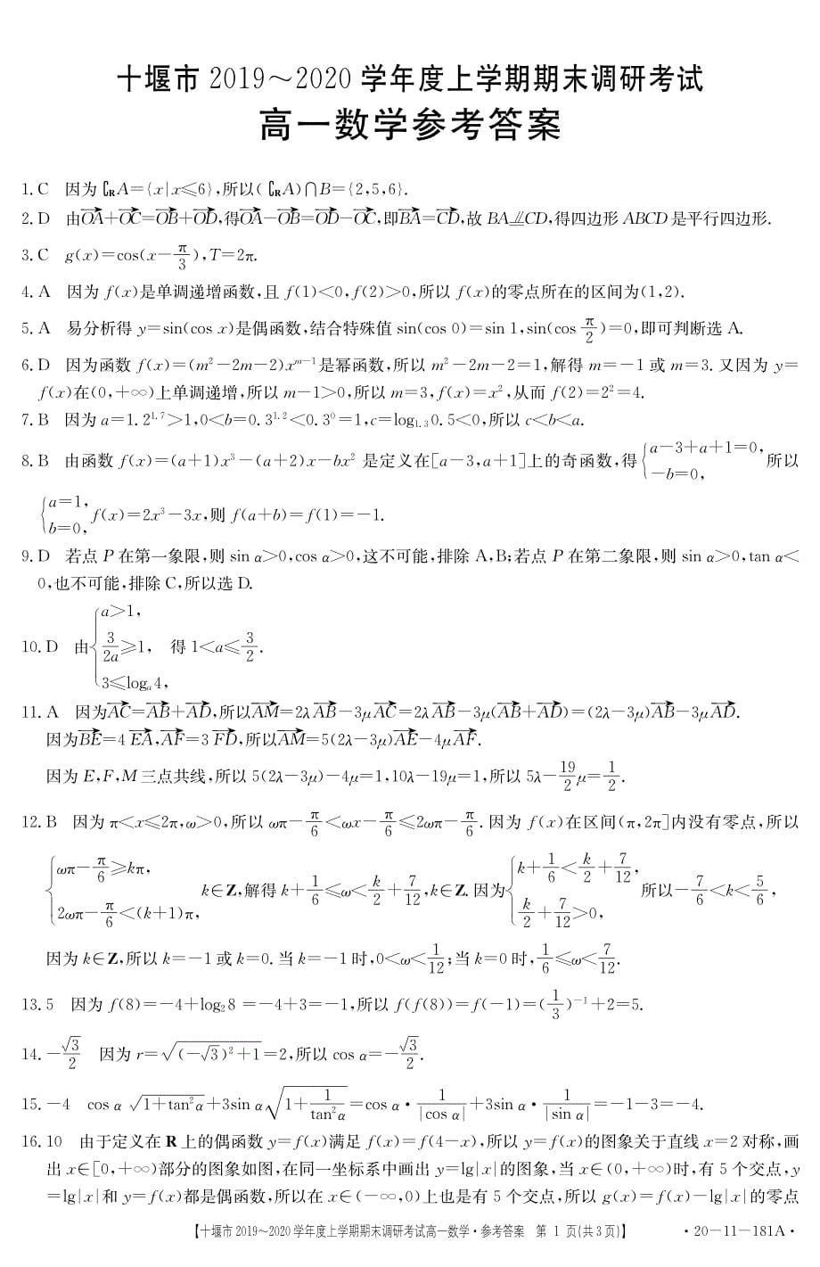 湖北十堰高一数学上学期期末调研考试.pdf_第5页