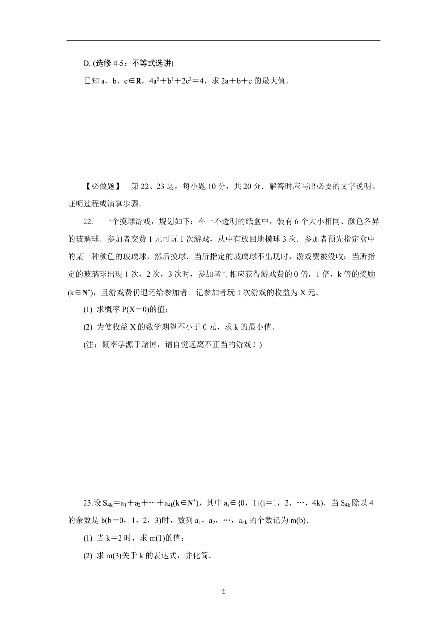 江苏省2019-2020年高三招生考试模拟测试附加题数学试题（十五） 含解析_第2页