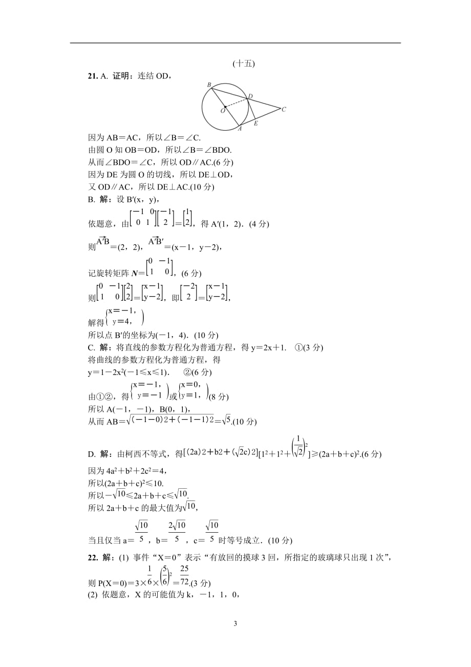 江苏省2019-2020年高三招生考试模拟测试附加题数学试题（十五） 含解析_第3页