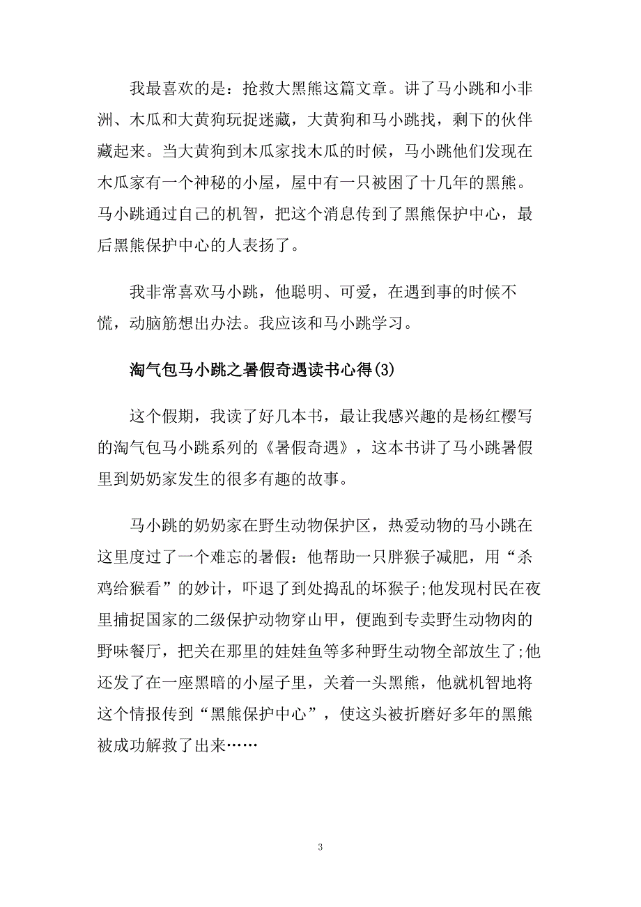 淘气包马小跳之暑假奇遇读书得5篇.doc_第3页