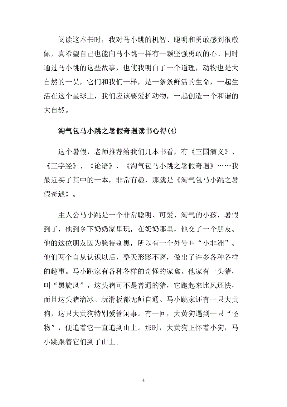 淘气包马小跳之暑假奇遇读书得5篇.doc_第4页