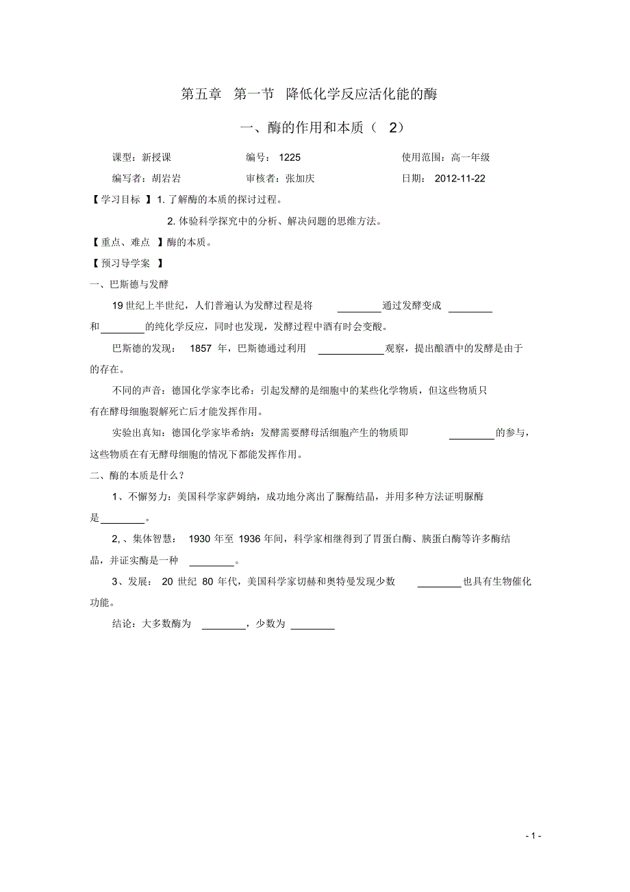 山东省武城县第二中学高中生物《5.1降低化学反应活化能的酶(二)》学案新人教版必修1.pdf_第1页