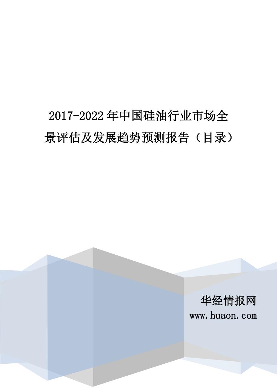 2017-2022年中国硅油行业市场全景评估及发展趋势预测报告(目录)_第1页