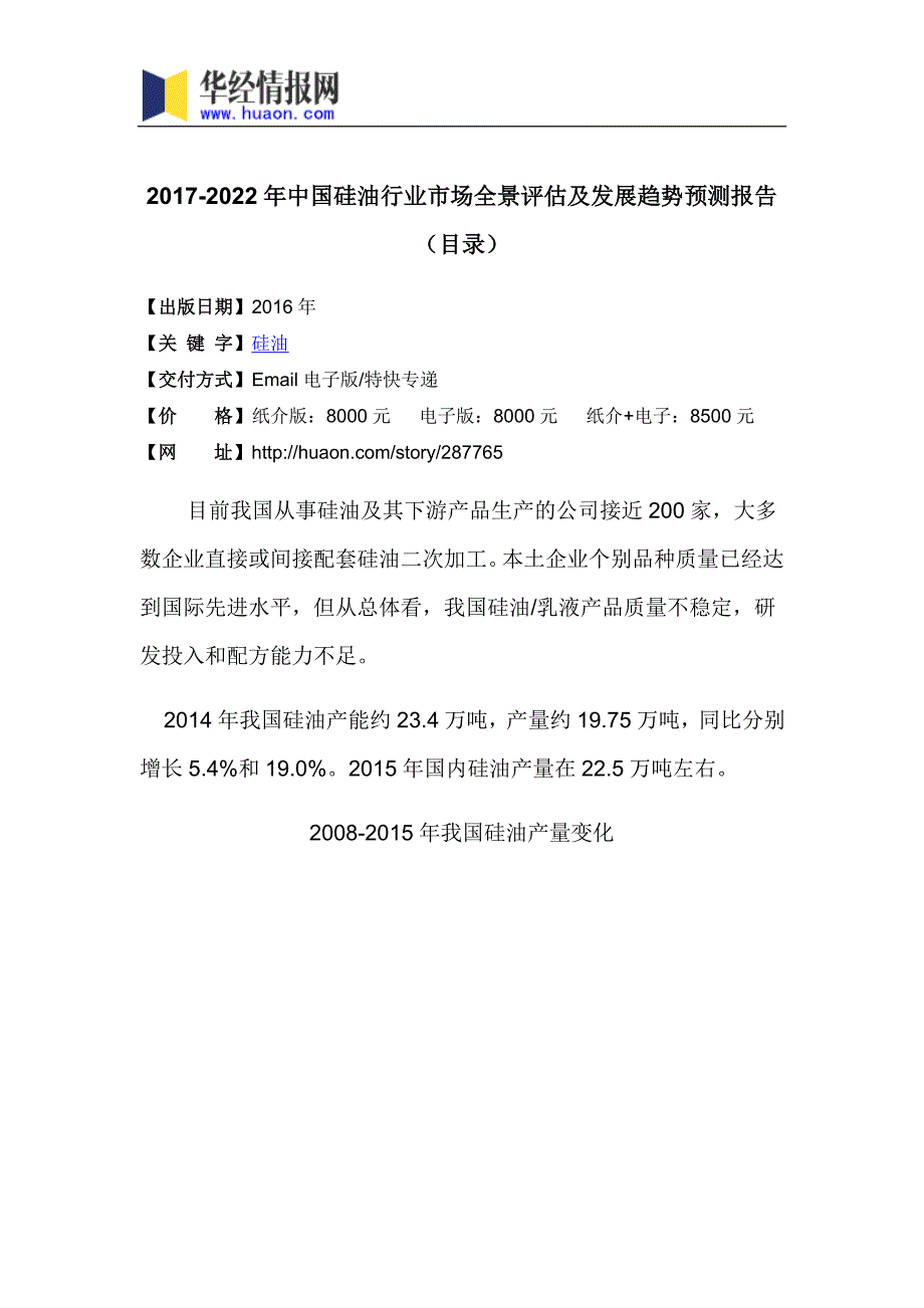 2017-2022年中国硅油行业市场全景评估及发展趋势预测报告(目录)_第3页