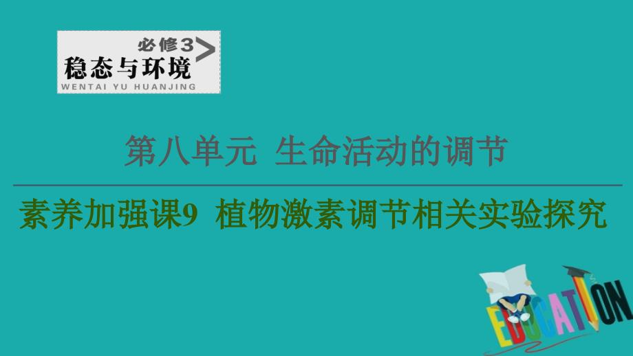 2021高三生物人教版一轮复习课件：必修3 第8单元 素养加强课9 植物激素调节相关实验探究_第1页