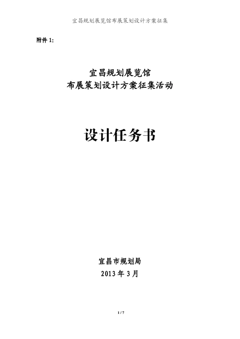 宜昌规划展览馆布展策划设计方案征集_第1页