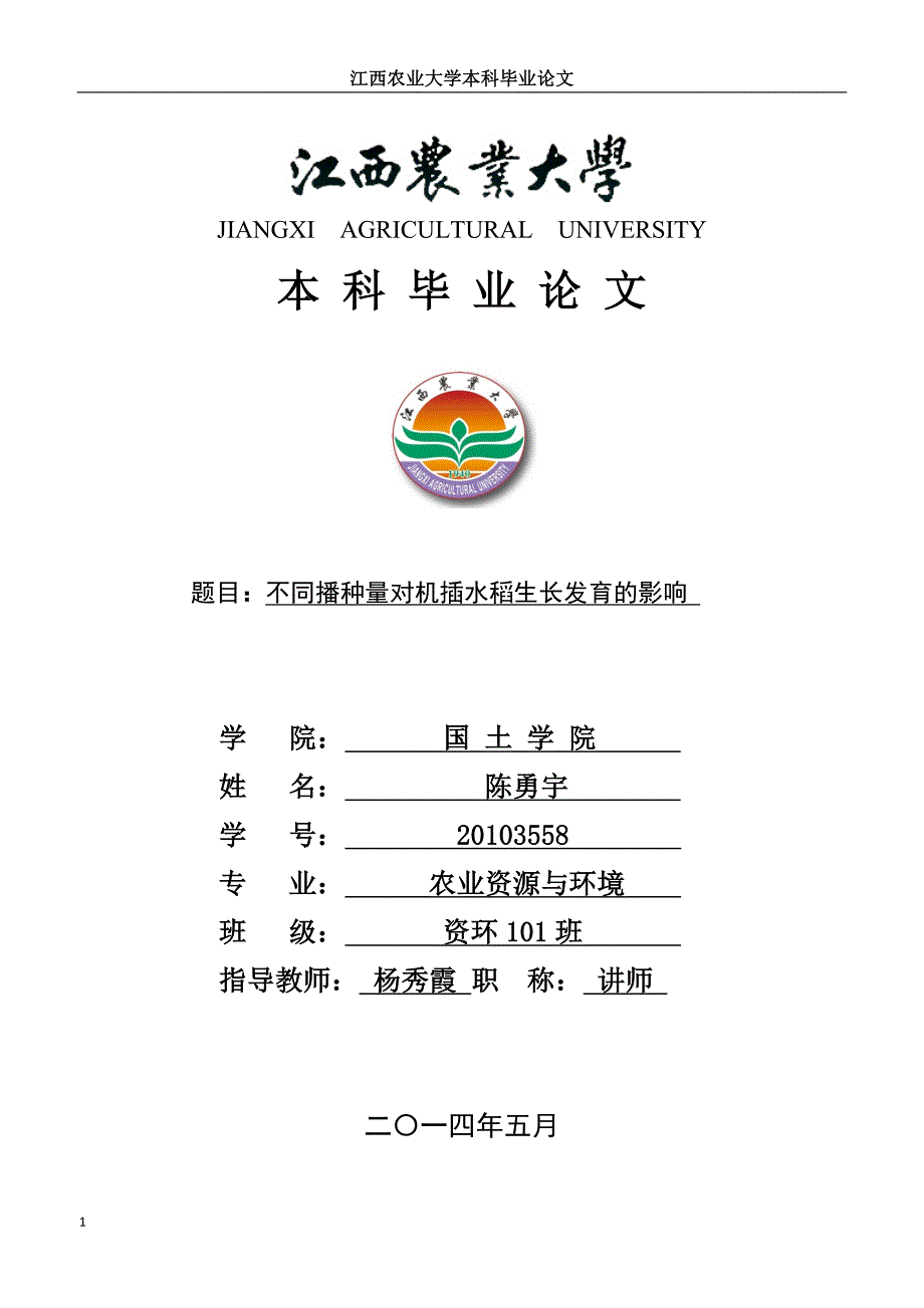 不同播种量对机插水稻生长发育的影响___毕业论文文章幻灯片资料_第1页