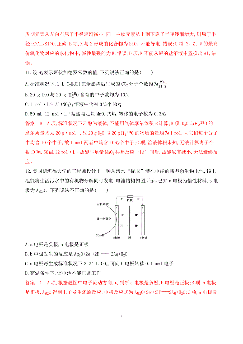 2020年高考化学仿真冲刺练（一）_第3页