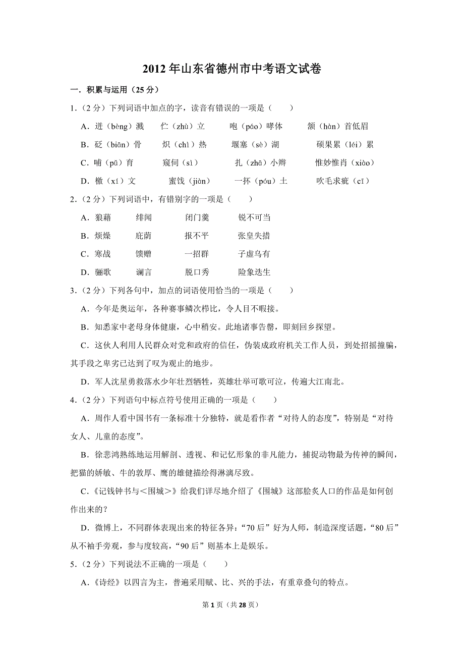 2012年山东省德州市中考语文试卷（解析版）_第1页