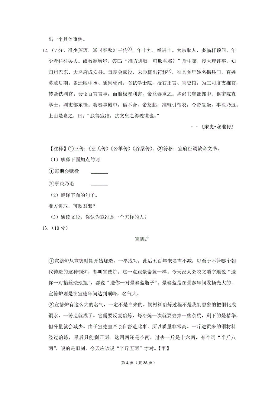 2012年山东省德州市中考语文试卷（解析版）_第4页