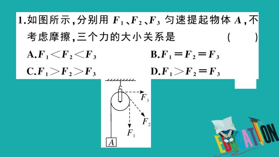 通用2020年春初中物理八年级下册第十二章简单机械第2节滑轮第1课时定滑轮和动滑轮同步练习课件_第4页