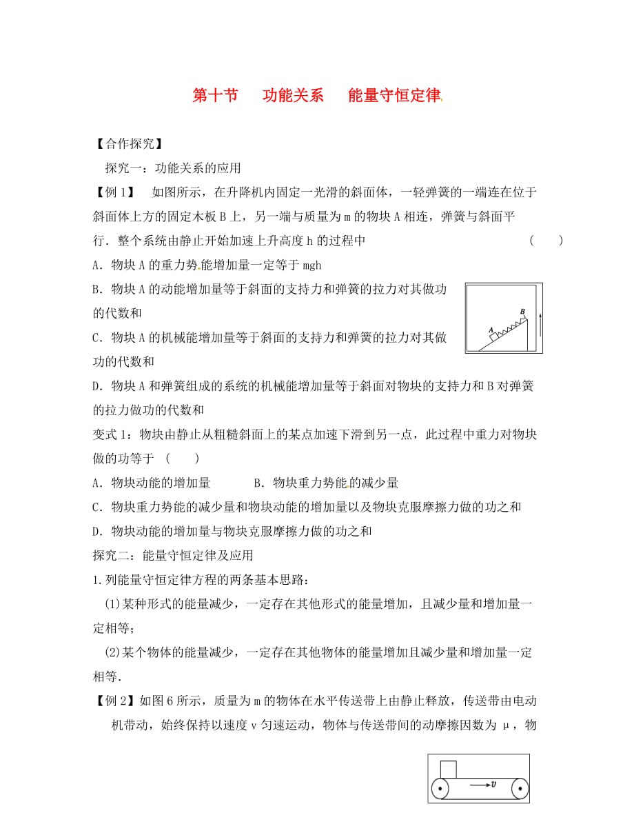 山东省乐陵市高中物理 7.10 功能关系 能量守恒定律探究案（一）（无答案）新人教版必修2（通用）_第1页