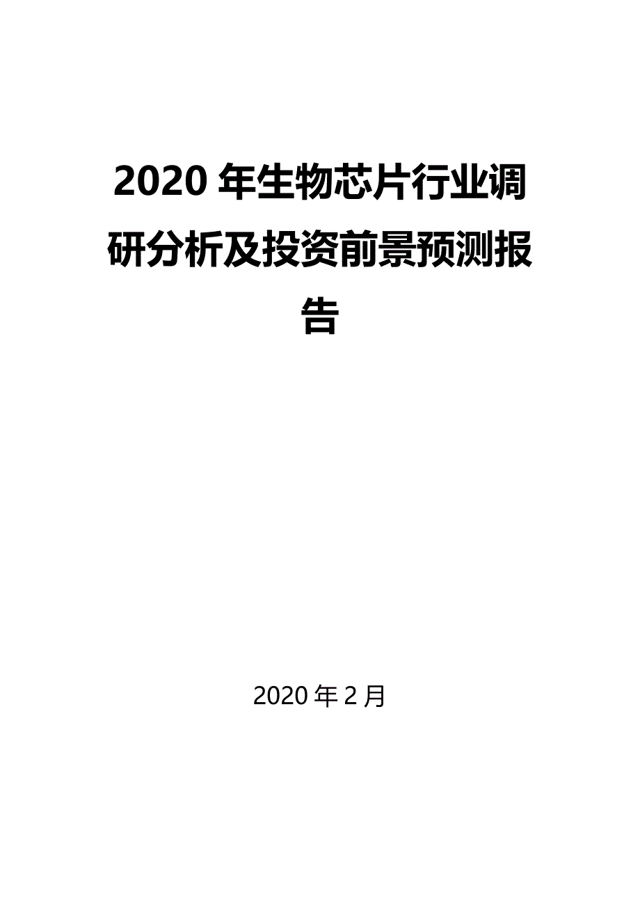 2020年生物芯片行业调研分析及投资前景预测报告_第1页