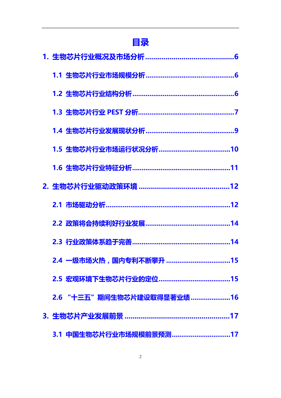 2020年生物芯片行业调研分析及投资前景预测报告_第2页