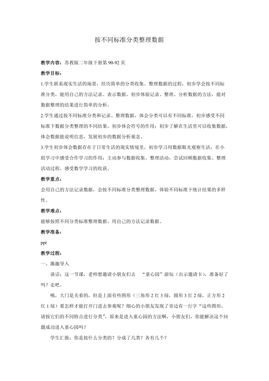 【教学设计】按不同标准分类整理数据【含设计意图和教后反思】_第1页