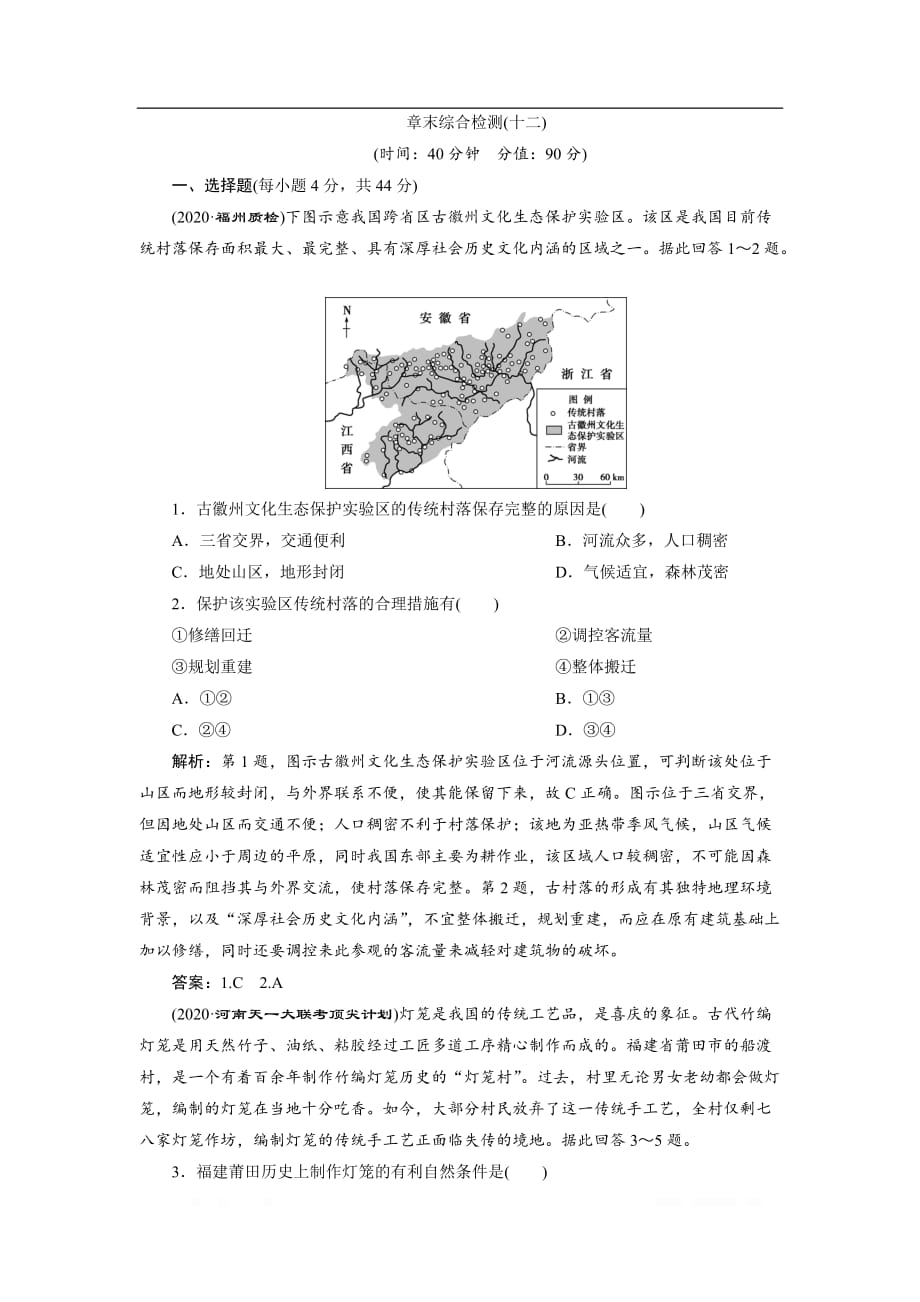 2021版高考地理（人教版）一轮复习章末综合检测：（十二）_第1页